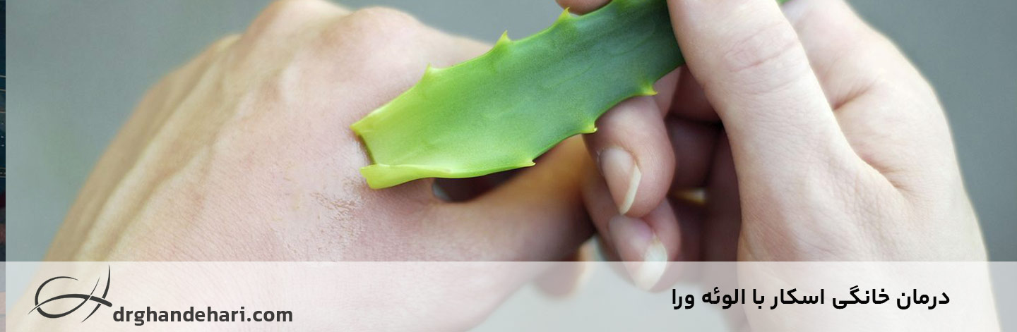 آلوئه ورا برای درمان خانگی اسکار پوستی